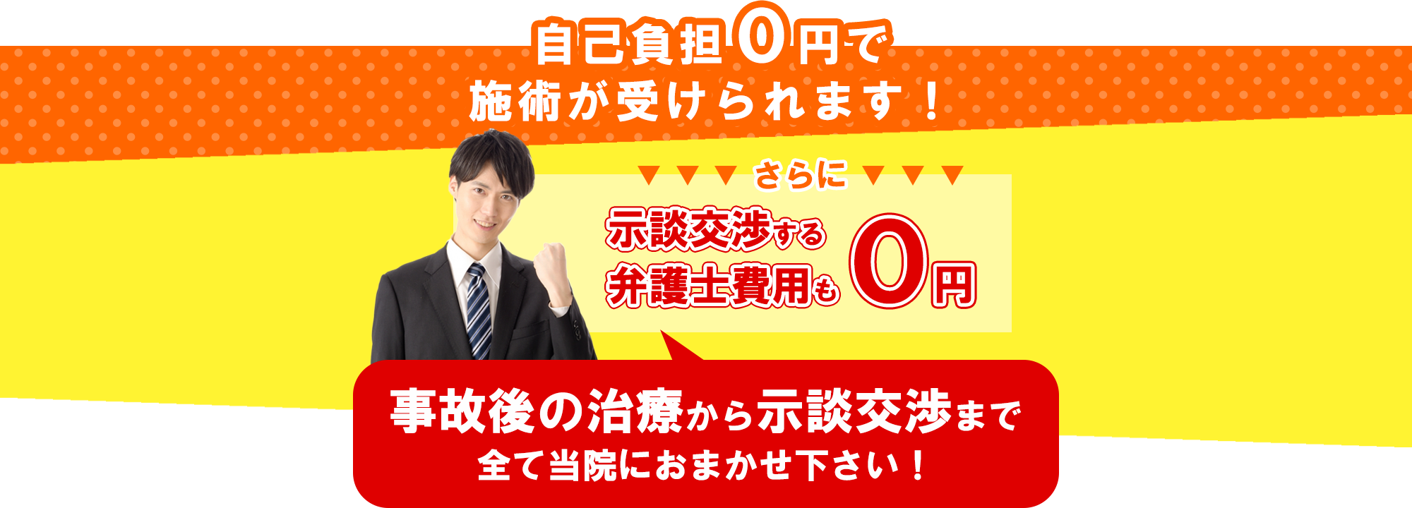 自己負担0円で施術が受けられます！