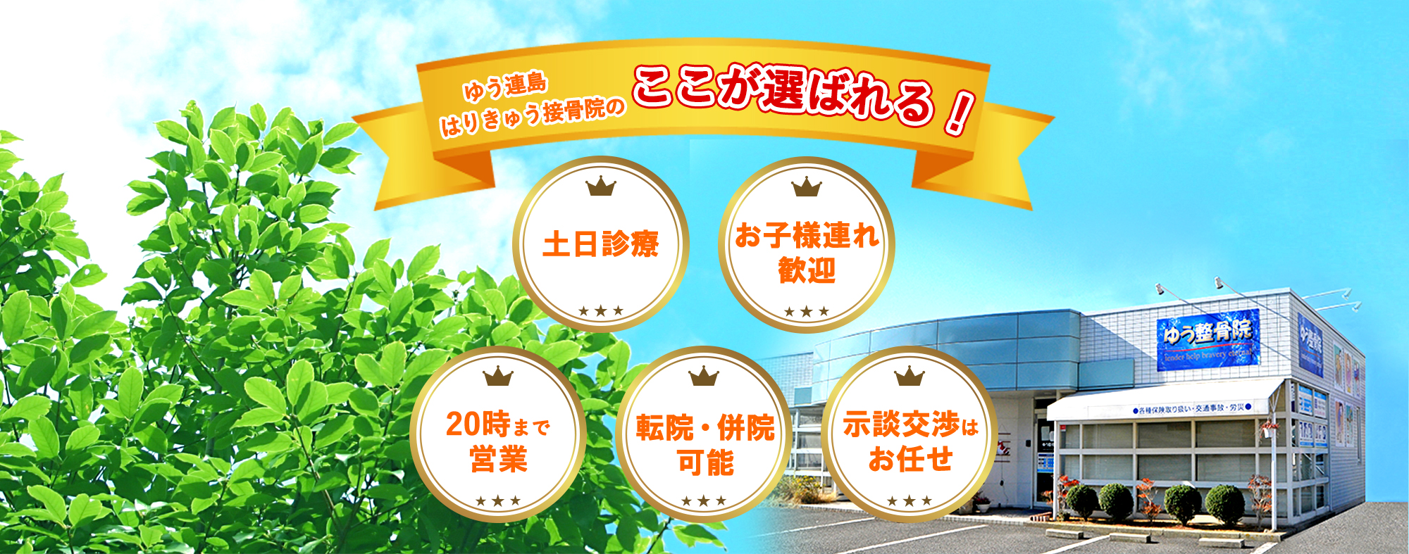 ゆう連島はりきゅう接骨院のここが選ばれる