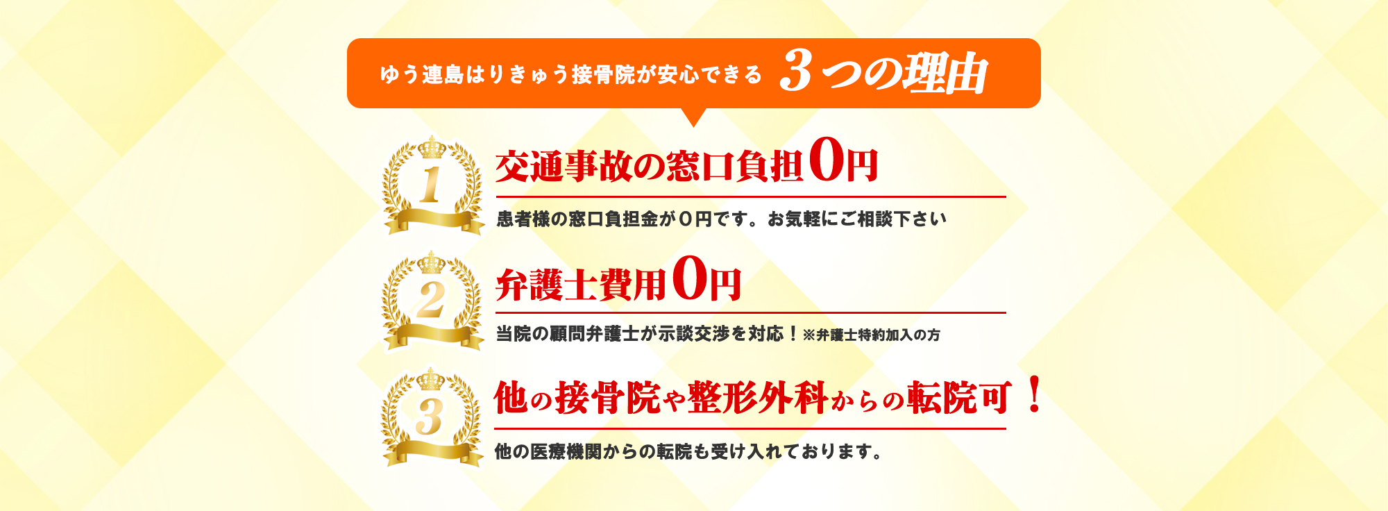 ゆう連島はりきゅう接骨院が安心できる3つの理由