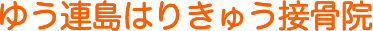 ゆう連島はりきゅう接骨院